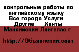 контрольные работы по английскому языку - Все города Услуги » Другие   . Ханты-Мансийский,Лангепас г.